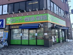 クローバー鍼灸整骨院